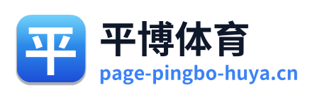 平博体育